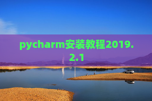 pycharm安装教程2019.2.1 pycharm安装教程2019.2.1
